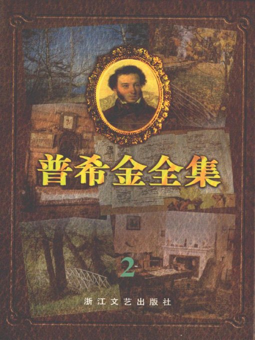 Title details for 普希金全集2·抒情诗(Pushkin's Poems, Volume 2 - Lyric Poems) by Pushkin - Available